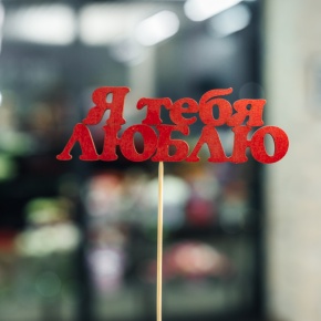 Топпер Я тебя люблю в Старой Купавне