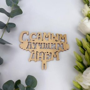Топпер- С самым лучшим днем в Старой Купавне