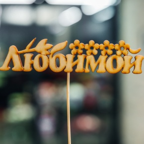 Топпер Любимой в Старой Купавне