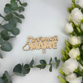 Топпер - Любимой маме в Старой Купавне