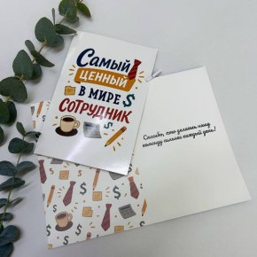 Открытка-Лучший сотрудник в Старой Купавне