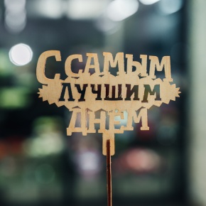 Топпер С самым лучшим днем в Старой Купавне