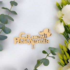 Топпер С днем Рождения (золото) в Старой Купавне