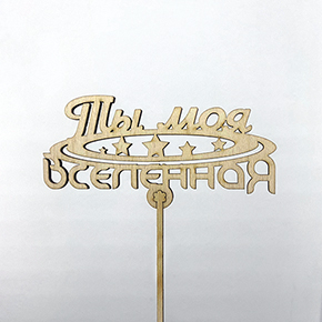 Топпер ты моя вселенная в Старой Купавне