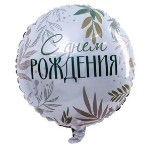 Шар "С Днём Рождения" листья в Старой Купавне