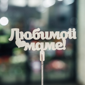 Топпер Любимой Маме в Старой Купавне