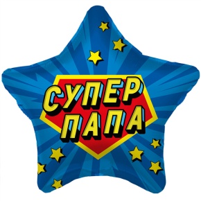 Шар Звезда "Супер Папа" в Старой Купавне