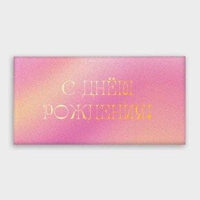 Конверт для денег "С днём рождения!" градиент в Старой Купавне