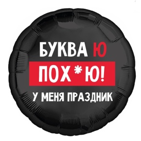 Шар "Буква Ю, у меня праздник" в Старой Купавне