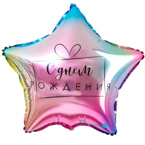 Шар «С днём рождения», звезда, градиент в Старой Купавне