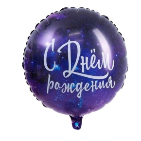 Шар "С Днём Рождения" космос в Старой Купавне