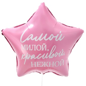 Шар "Самой милой, красивой, нежной" звезда в Старой Купавне