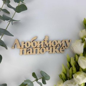 Топпер-Любимому папочке в Старой Купавне