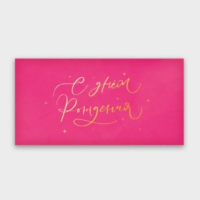 Конверт для денег "С днём рождения!" малиновый прописной в Старой Купавне