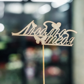 Топпер Люблю тебя в Старой Купавне