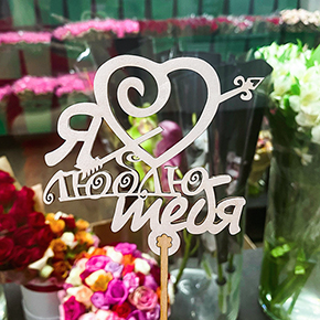 Топпер Я люблю тебя, с сердцем и стрелой в Старой Купавне