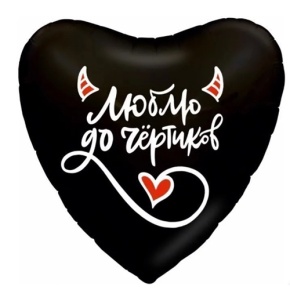Шар сердце "Люблю до чёртиков" в Старой Купавне