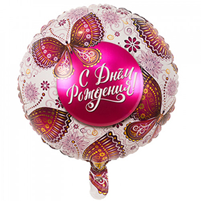 Шар с днем рождения, с бабочками в Старой Купавне