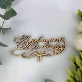 Топпер , Любимой мамочке в Старой Купавне