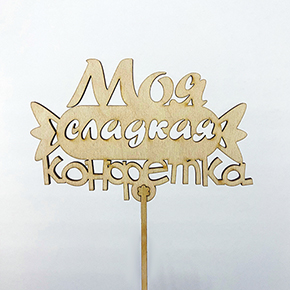 Топпер моя сладкая конфетка в Старой Купавне