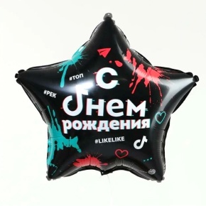 Шар Звезда "Топ! Лайк! С Днём Рождения" в Старой Купавне