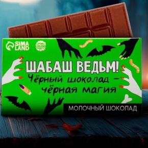 Шоколад молочный «Шабаш ведьм» 27гр. в Старой Купавне