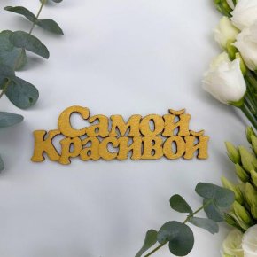Топпер-Самой красивой в Старой Купавне