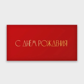 Конверт для денег "С днём рождения!" в Старой Купавне