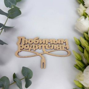 Топпер- Любимым родителям в Старой Купавне