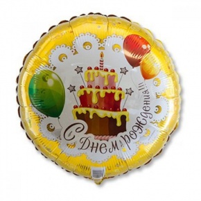 Шар гелиевый С днем рождения (46 см) в Старой Купавне
