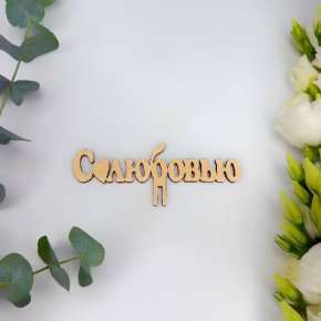 Топпер- С любовью в Старой Купавне