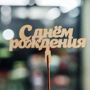 Топпер С Днем Рождения в Старой Купавне