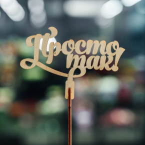 Топпер Просто так в Старой Купавне