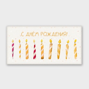 Конверт для денег "С днём рождения!" свечки в Старой Купавне