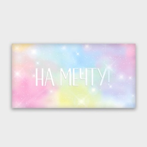 Конверт для денег "На мечту!" с голографический в Старой Купавне