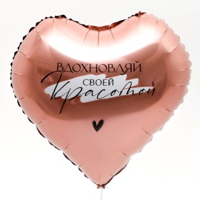 Шар сердце «Вдохновляй» в Старой Купавне