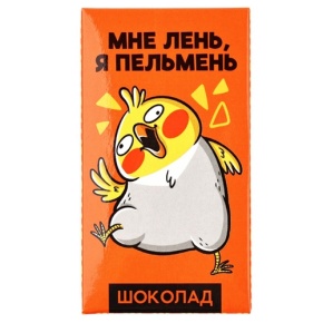 Молочный шоколад «Мне лень, я пельмень» 27гр. в Старой Купавне