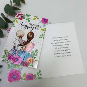 Открытка-Любимой подружке в Старой Купавне