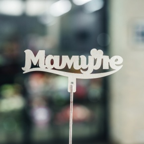 Топпер Мамуле в Старой Купавне