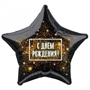Шар Звезда - С днем рождения (45 см) в Старой Купавне