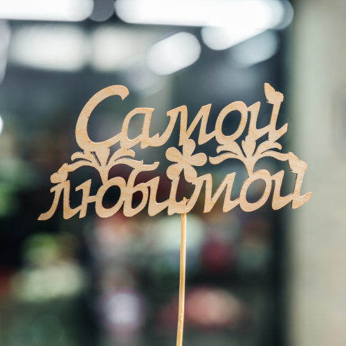 Топпер Самой Любимой в Старой Купавне