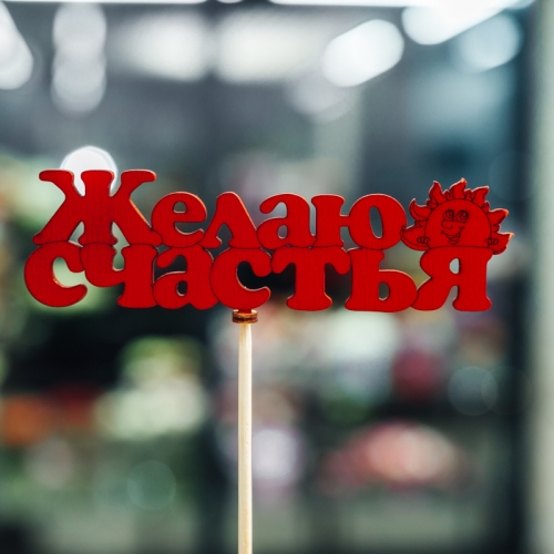 Топпер Желаю Счастья в Старой Купавне