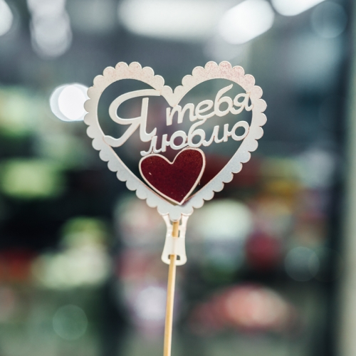 Топпер Я Тебя Люблю в Старой Купавне