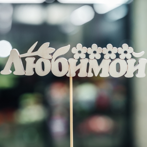 Топпер Любимой в Старой Купавне