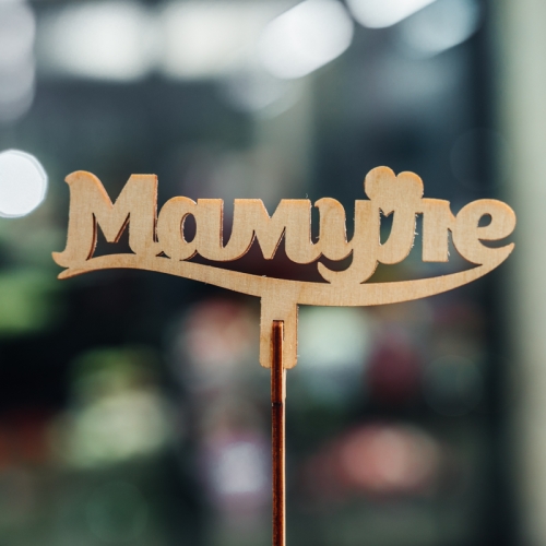 Топпер Мамуле в Старой Купавне