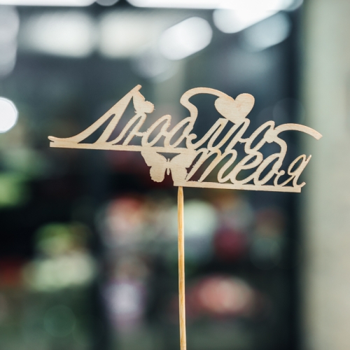 Топпер Люблю тебя в Старой Купавне