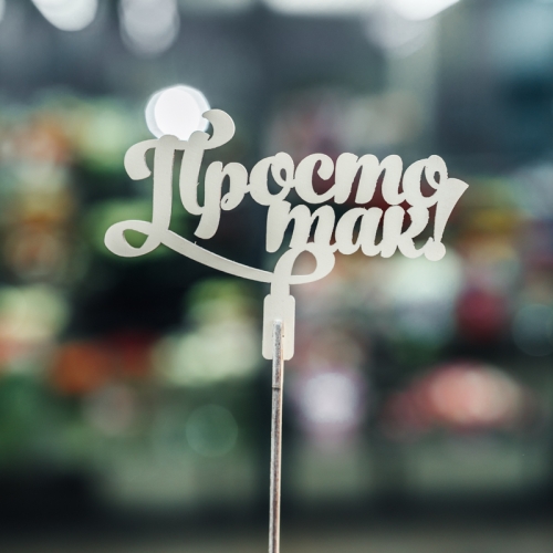 Топпер Просто так в Старой Купавне