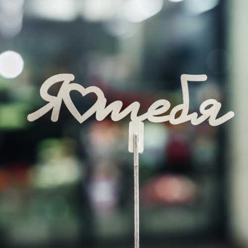 Топпер Люблю тебя в Старой Купавне