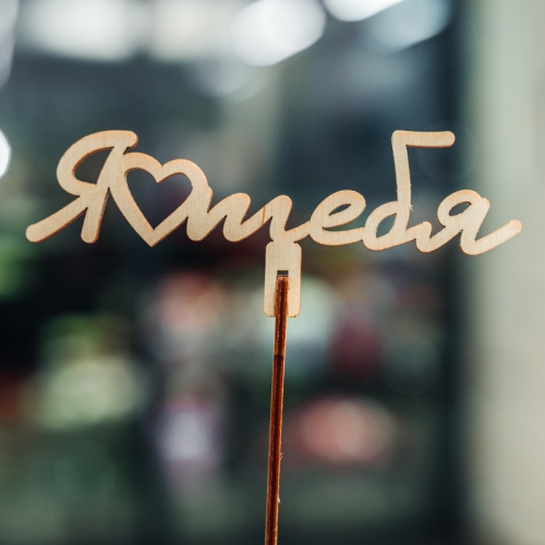 Топпер Люблю тебя в Старой Купавне