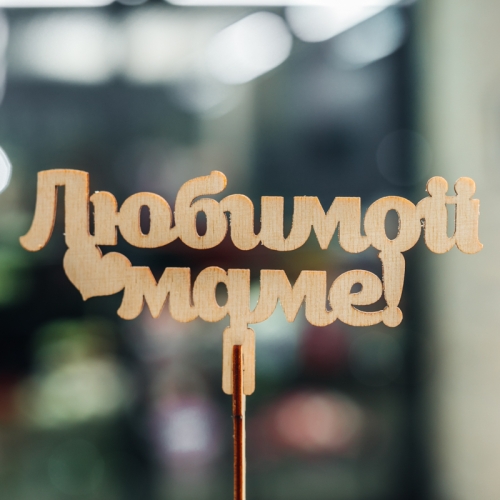 Топпер Любимой Маме в Старой Купавне